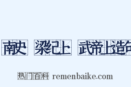 南史·梁纪上·武帝上造句是什么意思的图片
